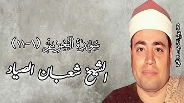سورة التحريم (١-١١) - الشيخ شعبان عبدالعزيز الصياد رحمه الله