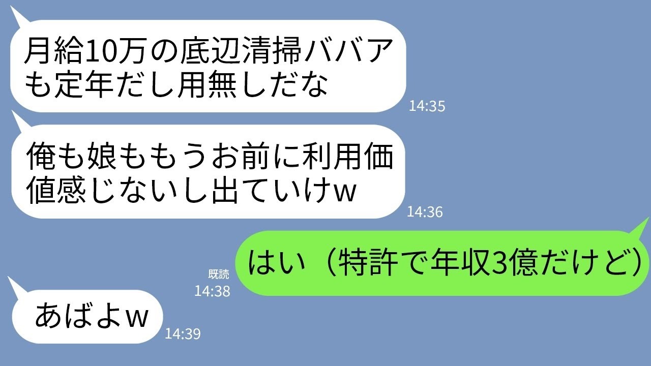 【LINE】夫と娘を30年養い定年を迎えた私に夫「月給10万の底辺清掃ババアはもう消えろw」私「…本当にいいの？」→特許で年収3億あるのは黙って家を出た結果www