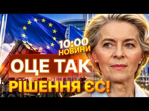 ЄС ДІСТАЄ ОСТАННІ РЕЗЕРВИ! Залишки SAFE можуть піти на спільну зброю з Україною! ЩО ВІДОМО? | НОВИНИ