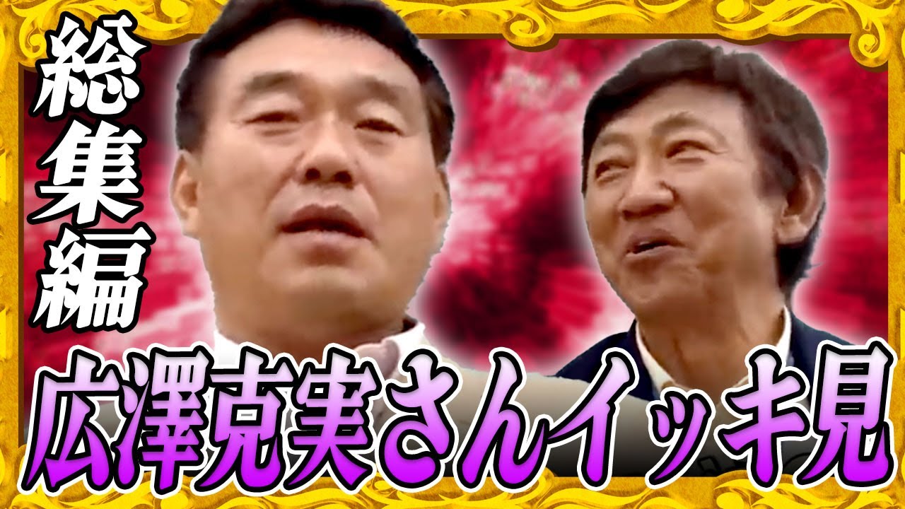 アメリカから泳いで帰れ⁈ 【広澤克実さん 総集編 39分】