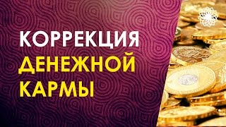 Коррекция денежной кармы. Ирина Угрюмова и Кирилл Кириллов Коррекция денежной кармы. Ирина Угрюмова и Кирилл Кириллов