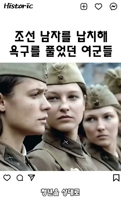 조선 남자를 납치해 욕구를 풀었던 소련 여군들