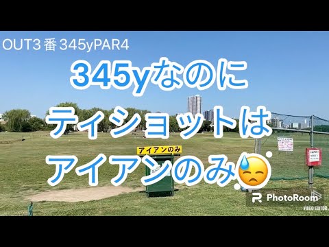 土手を歩いている人が危ないからだね　江戸川ラインゴルフ松戸コース　3番~4番