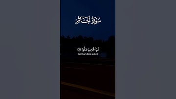 سورة الحاقة من آية 19 لي آية 37 القارئ الشيخ محمد اللحيدان