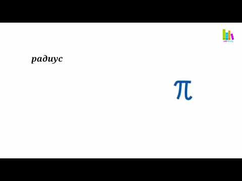 Бейне: Пи санының 100 цифры қандай?