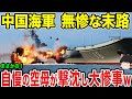 【ゆっくり解説】中国自慢の砲艦外交艦“遼寧”が撃沈し大惨事にww