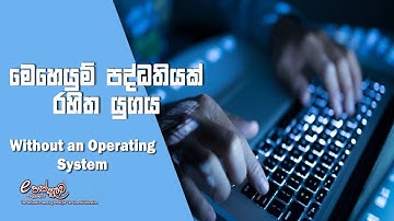 මෙහෙයුම් පද්ධතියක් රහිත යුගය | without operating system