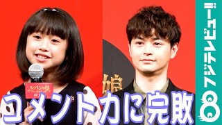 瀬戸康史、小畑乃々の抜群のコメント力に落ち込むも「大丈夫ですよ」と慰められる