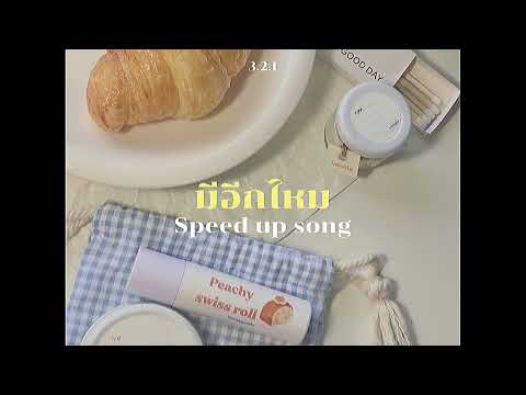 มีอีกไหม (Want More Shawty) - 3.2.1 (speed up)