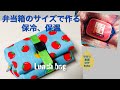 DIY 保冷ランチバッグ コンパクト ダイソーベルト lunch box 保温も 弁当袋