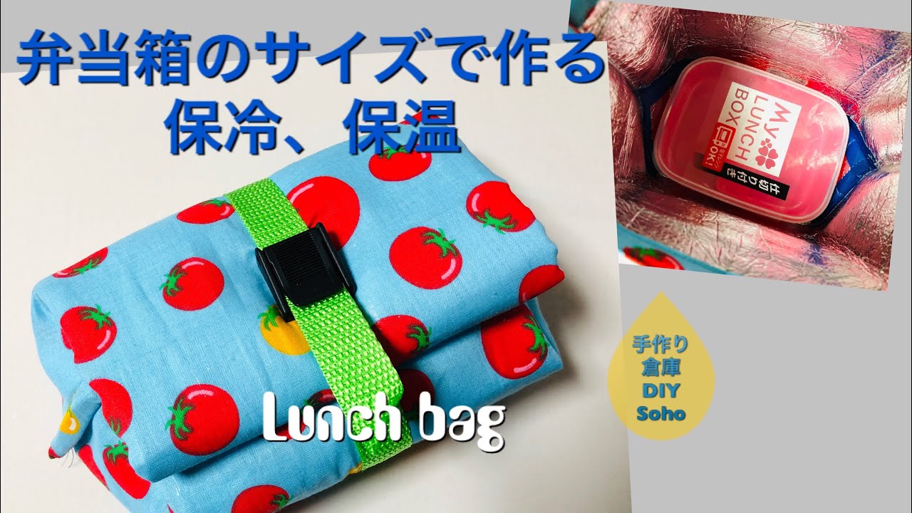 Diy 保冷ランチバッグ コンパクト ダイソーベルト Lunch Box 保温も 弁当袋 Youtube