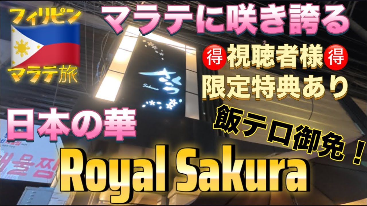 【フィリピン🇵🇭⑨】マニラでチャンネル史上、最も感動したのは日本食でした、、、これ利益あるの？美味すぎる日本食の世界。マラテに行ったら絶対に訪れるべきレストランで胃袋が幸福に包まれた。って話。