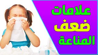 علامات ضعف المناعة وكيفية تقوية المناعة  مناعة طفلك حديد