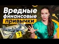 5 скрытых привычек, которые делают нас беднее! Как зарабатывать больше денег?