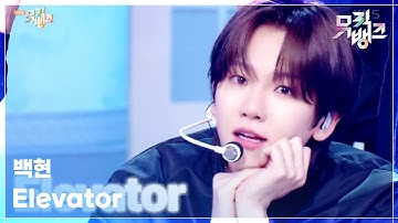 Elevator - 백현 (BAEKHYUN) [뮤직뱅크/Music Bank] | KBS 250523 방송