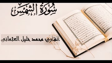 سورة الشمس بصوت القارئ محمد خليل العثماني.