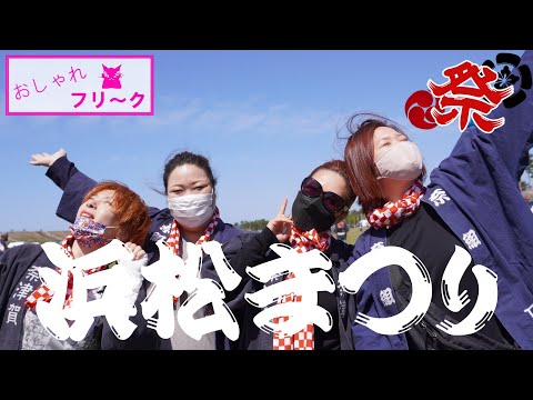 【浜松市千歳町】おしゃれフリーク　浜松祭【スナックママ】
