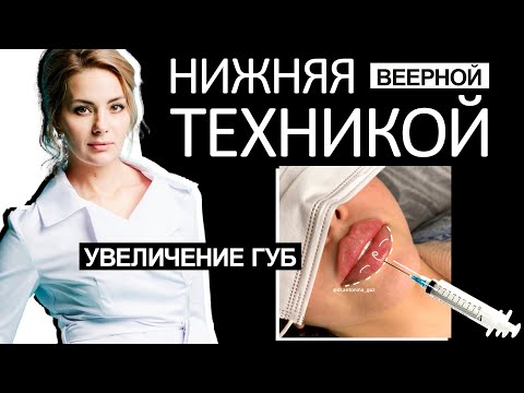 Нижняя веерной техникой увеличение губ