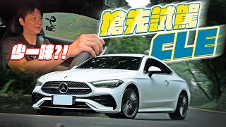 集優點之大成？CLE 200想取代C/E Coupe 究竟是保留經典 還是少了一味？！廖怡塵【全民瘋車Bar】543