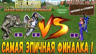 Самая эпичная финалка в истории! (Герои 3 - Нарезки)