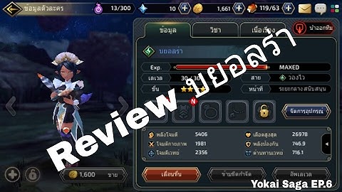 Yokai Saga [EP.6] - รีวิวตัวละครบยอลร่า [โทรศัพท์มือถือ]