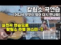 어디서 무엇이 되어 다시 만나랴 칼립소 연습곡 실전곡 연습으로 칼립소 주법 마스터 초보통기타강의 울산통기타친구