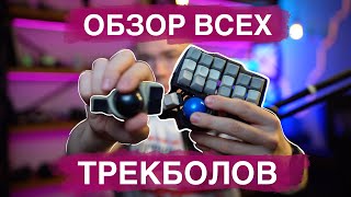 Обзор трекболов. Elecom Huge, Deft Pro, Logitech Ergo M575, Kensington SlimBlade, ProtoArc EM03