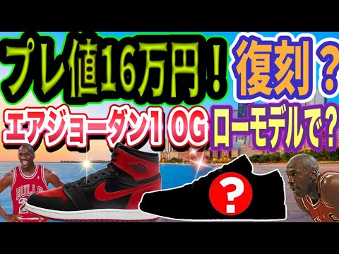 復刻？プレ値16万円！ナイキ エアジョーダン1 ロー 