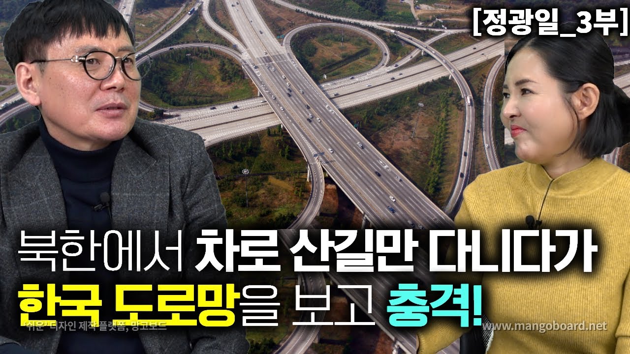 [정광일_3부] 북한에서 자동차로 산길만 다니던 남자가 한국 도로망을 보고 충격!