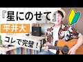 平井大「星にのせて」ギター弾き語り演奏法/その3