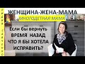 Что бы я исправила, если бы могла вернуть время назад? Женщина-Жена-Мама Лидия Савченко