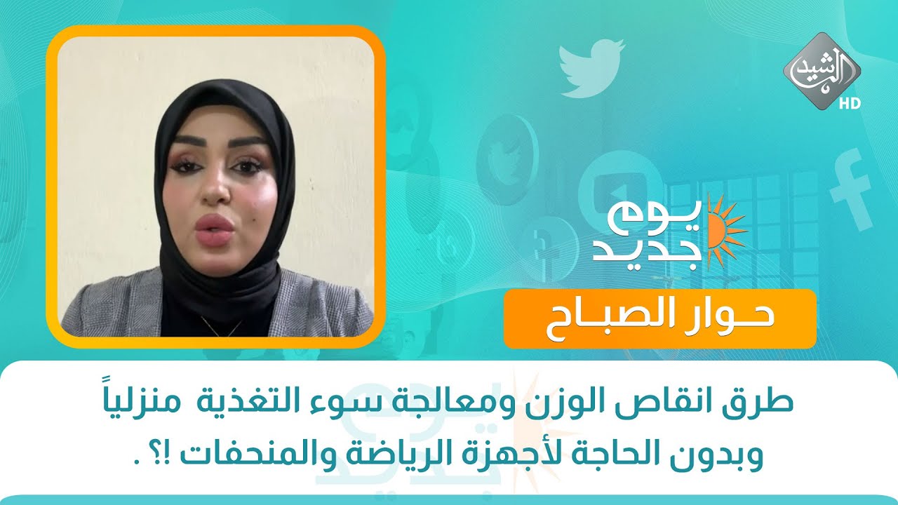 حوار الصباح ||طرق انقاص الوزن ومعالجة سوء التغذية  منزلياً وبدون الحاجة لأجهزة الرياضة والمنحفات !؟