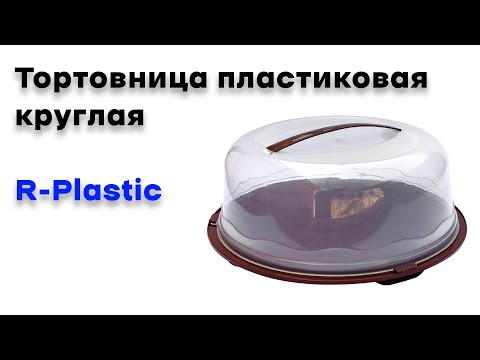 Тортівниця кругла біла Ø 34 h=16 см (R plastic), відео 1