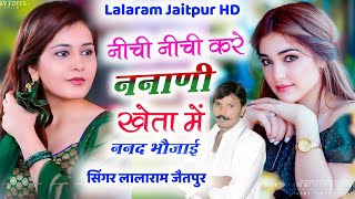 lalaram jaitpur !! नीची नीची करे ननानी खेता में  !! सिंगर लालाराम गुर्जर