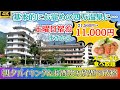 【見ないで行ったら損します】希少！四万温泉の格安温泉宿！夜中も温泉入り放題♨河原の湯も目の前、積善館のすぐそばで立地も最高♪飲み放題食べ放題に飲泉所、カラオケやバー、射的まで♪【四万グランドホテル】