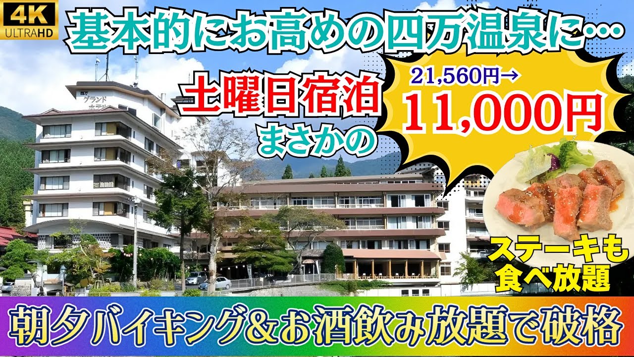 【見ないで行ったら損します】希少！四万温泉の格安温泉宿！夜中も温泉入り放題♨河原の湯も目の前、積善館のすぐそばで立地も最高♪飲み放題食べ放題に飲泉所、カラオケやバー、射的まで♪【四万グランドホテル】