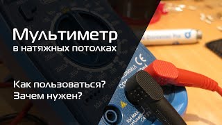 Мультиметр на натяжных потолках. Зачем нужен? Как работать? Основные функции и примеры применения