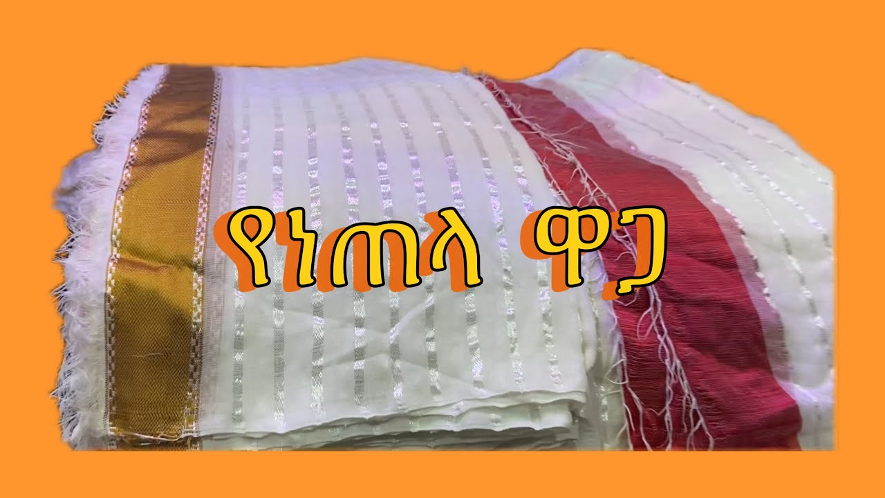 ለሽፎን እና ለቤተክርስቲያን የሚሆን ነጠላ እስከ ዋጋቸው best Ethiopian traditional clothes #usa #ethiofashion #fashion
