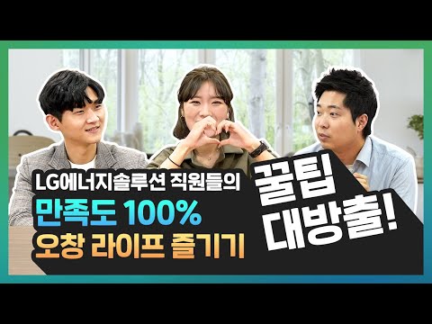 lg energy solution Update 2022 쉴 때는 뭐하세요? LG에너지솔루션 직원들이 오창 생활을 즐기는 방법😀