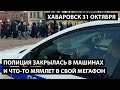 Хабаровск вышел. ПОЛИЦИЯ ЗАКРЫЛАСЬ В МАШИНАХ И ЧТО-ТО МЯМЛЕТ В СВОЙ МЕГАФОН.