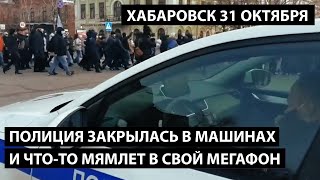 Хабаровск вышел. ПОЛИЦИЯ ЗАКРЫЛАСЬ В МАШИНАХ И ЧТО-ТО МЯМЛЕТ В СВОЙ МЕГАФОН.