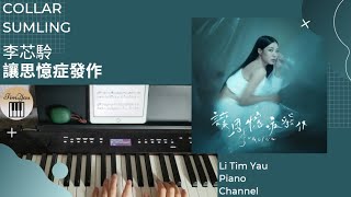 讓思憶症發作 (Piano Cover) - 李芯駖