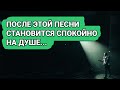 ЯРОСЛАВ СУМИШЕВСКИЙ - ЭТА ПЕСНЯ УСПОКАИВАЕТ ДУШУ!