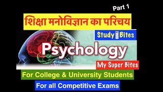 Psychology in Hindi/part 1 शिक्षा मनोविज्ञान का परिचय/ For School & College/ REET/GRADES/RAS/NET