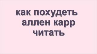 как похудеть аллен карр читать как похудеть аллен карр читать