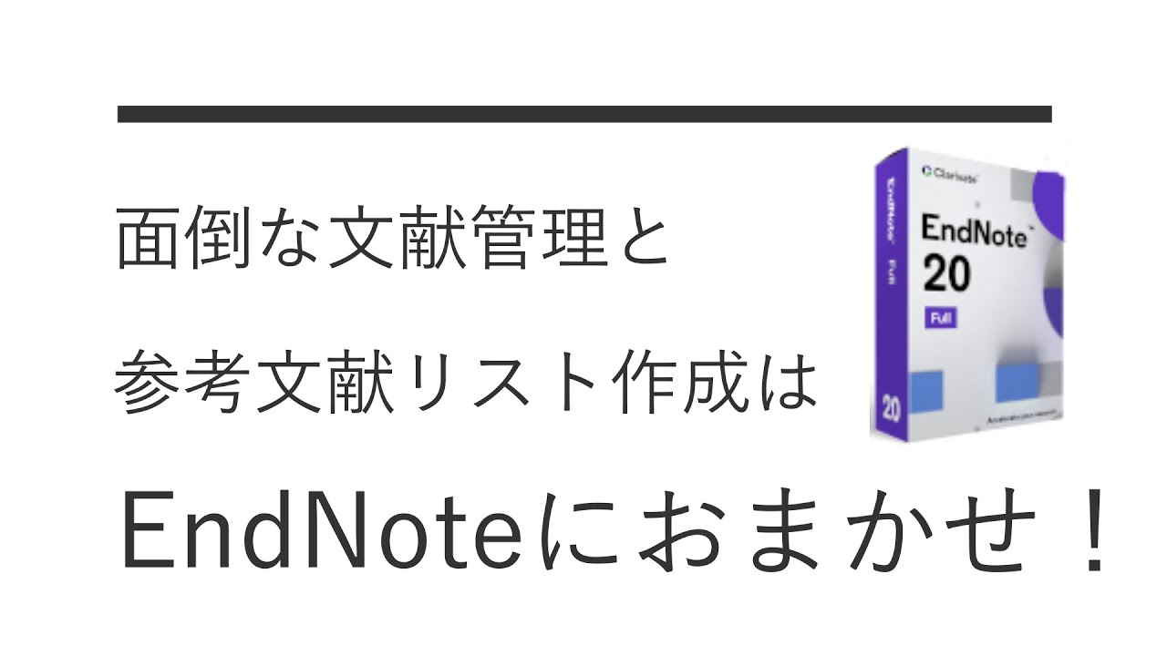 文献管理ソフト「EndNote」製品概要 - YouTube