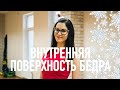 Упражнения для бедер. Внутренняя поверхность бедра