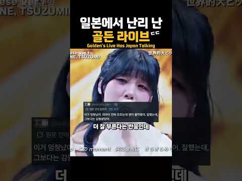 일본에서 난리 난 골든 라이브 ㄷㄷ thumbnail