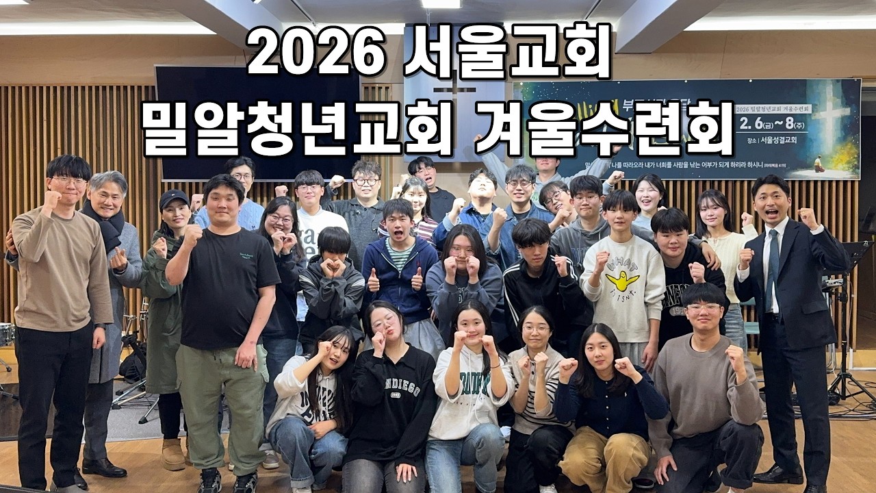 2026 밀알청년교회 겨울수련회 영상