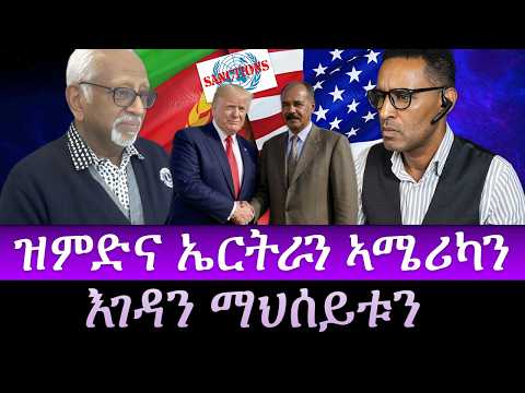 ዝምድና ኤርትራን ኣሜሪካን/እገዳን ማህሰይቱን/sanction ኤርት/Part One@gDrar